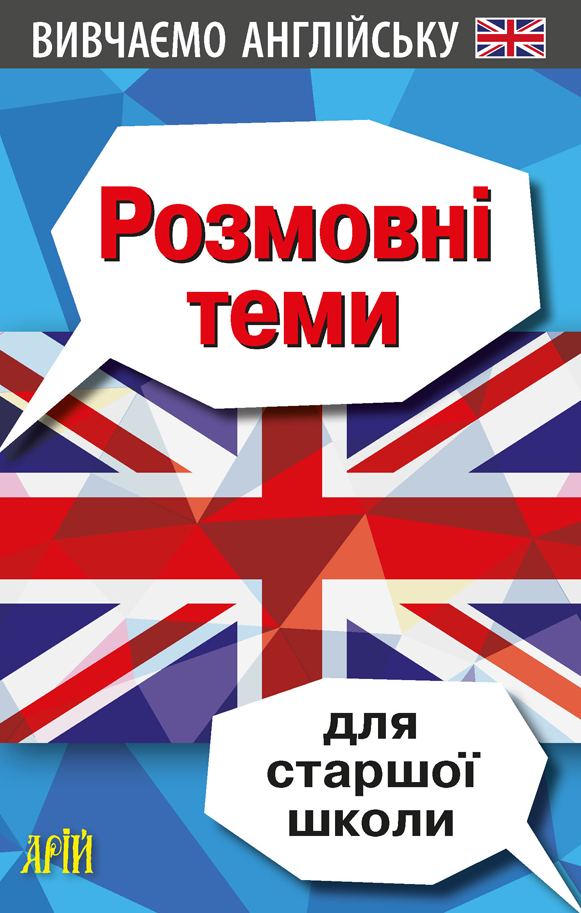 Розмовні теми для старшої школи. Вивчаємо англійську