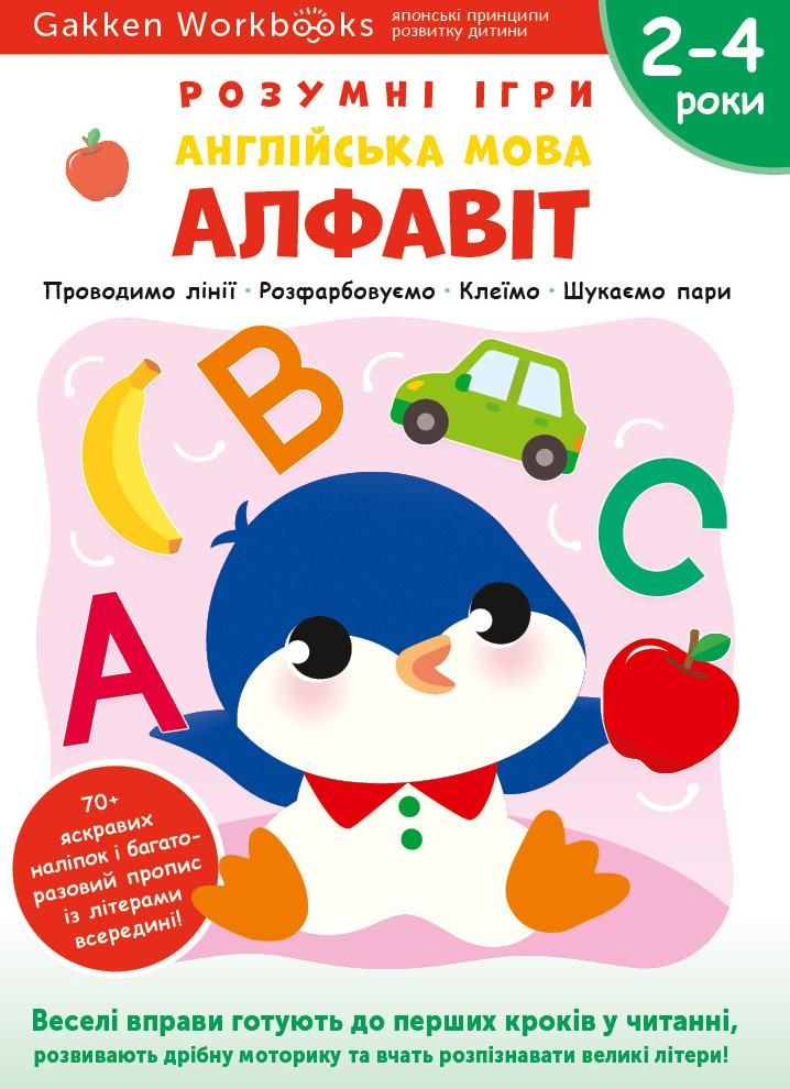 Розумні ігри. Англійська мова. Алфавіт. 2-4 роки