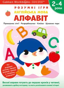 Розумні ігри. Англійська мова. Алфавіт. 2-4 роки. Image №1
