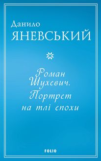 Роман Шухевич. Портрет на тлі епохи . Зображення №1