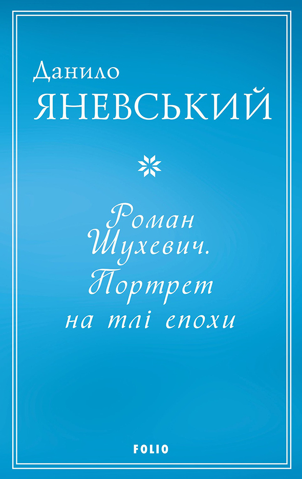 Обкладинка Роман Шухевич. Портрет на тлі епохи