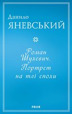 Роман Шухевич. Портрет на тлі епохи 