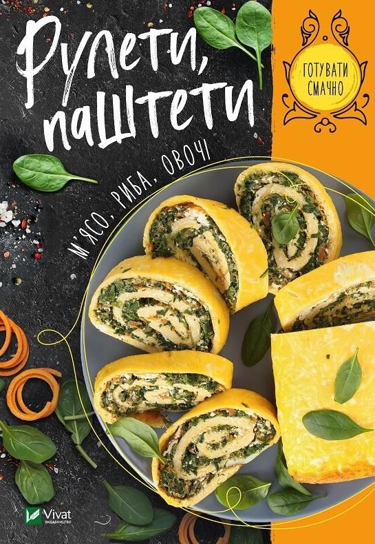 Рулети, паштети, м'ясо, риба, овочі