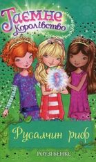 Таємне Королівство. Русалчин риф. Книга 4
