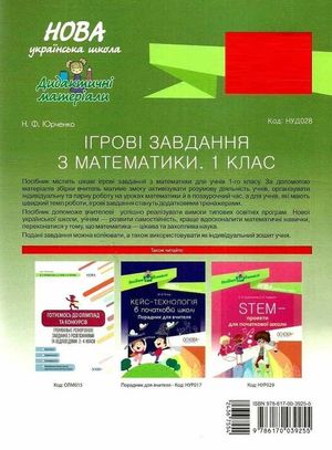 Ігрові завдання з математики. Дидактичні матеріали. 1 клас — фото 5