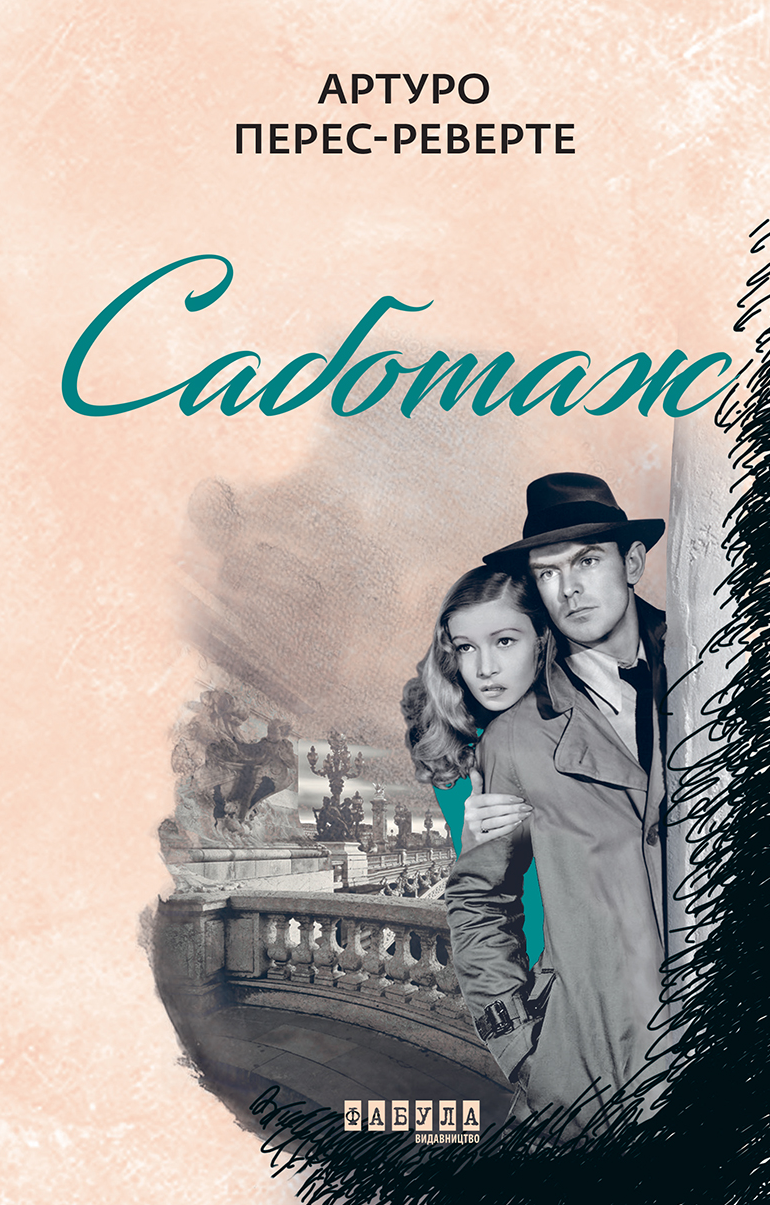Обкладинка Саботаж. Книга 3