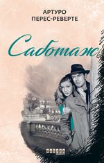 Саботаж. Книга 3