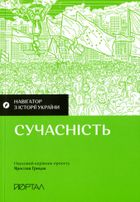 Навігатор з Історії України. Сучасність. Зображення №1