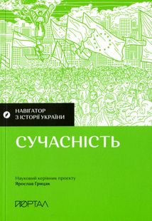 Навігатор з Історії України. Сучасність. Зображення №1