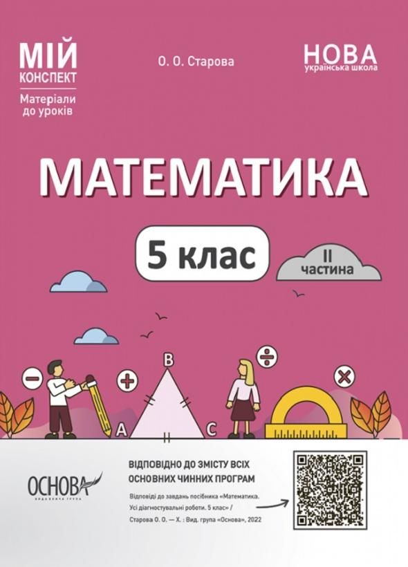 Мій конспект. Математика. Матеріали до уроків. 5 клас. Частина 2