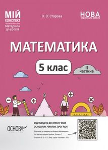Мій конспект. Математика. Матеріали до уроків. 5 клас. Частина 2. Image №1