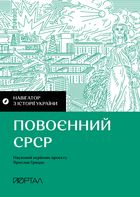 Навігатор з Історії України. Повоєнний СРСР. Зображення №1