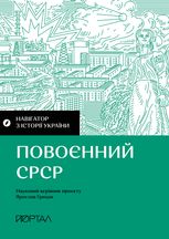 Навігатор з Історії України. Повоєнний СРСР