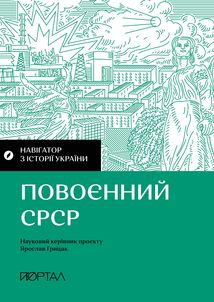 Навігатор з Історії України. Повоєнний СРСР. Зображення №1
