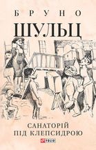 Санаторій під клепсидрою. Зображення №1