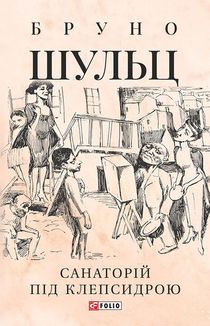 Санаторій під клепсидрою. Зображення №1