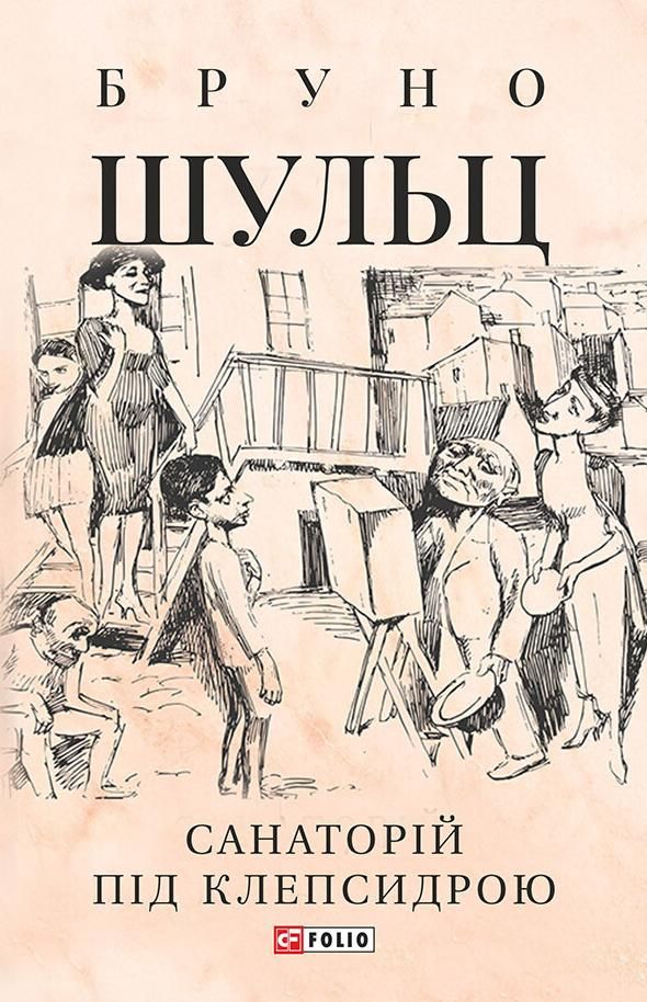 Санаторій під клепсидрою (Електронна книга)