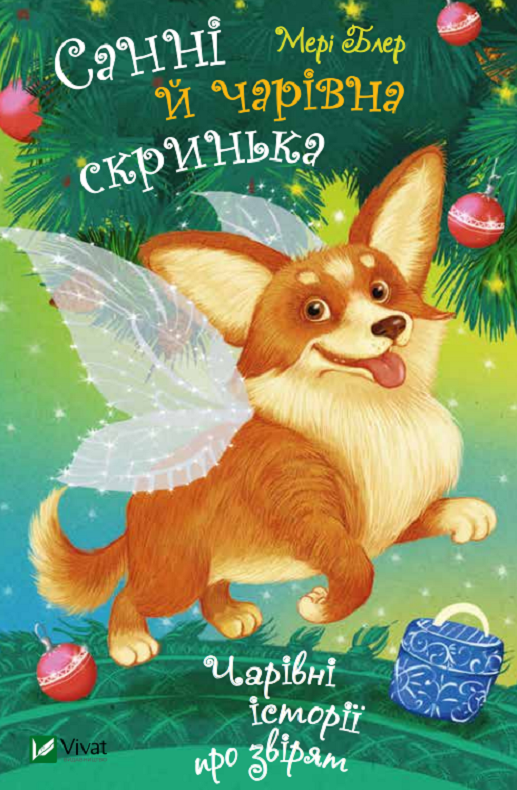 Обкладинка Санні й чарівна скринька