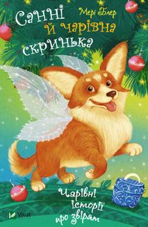 Санні й чарівна скринька. Зображення №1