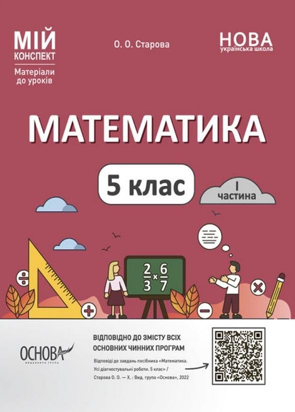 Обкладинка видання Мій конспект. Математика. Матеріали до уроків. 5 клас. Частина 1