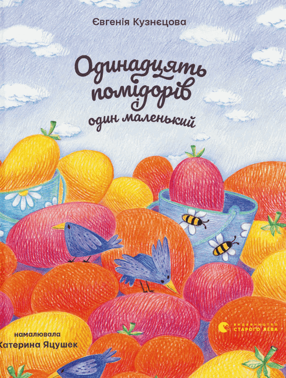 Одинадцять помідорів і один маленький (Електронна книга)