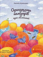 Одинадцять помідорів і один маленький 