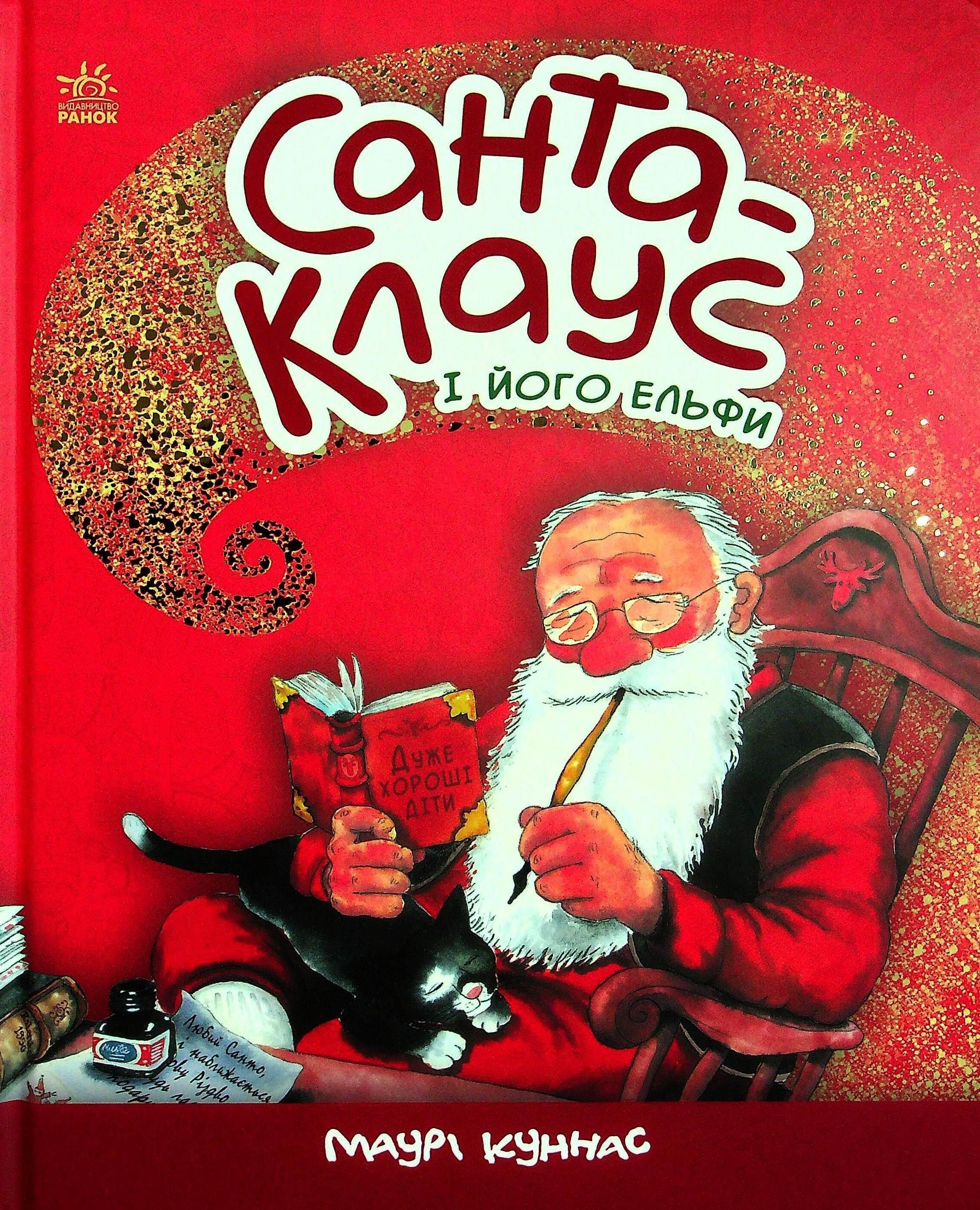 Обкладинка Санта-Клаус і його ельфи