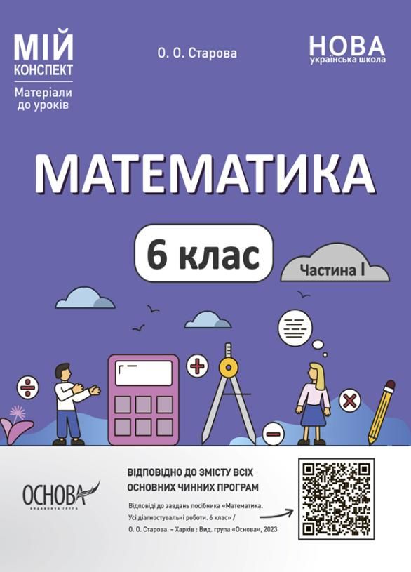 Мій конспект. Математика. Матеріали до уроків. 6 клас....