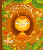 Світ мурах. Зображення №1