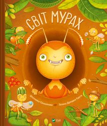 Світ мурах. Зображення №1