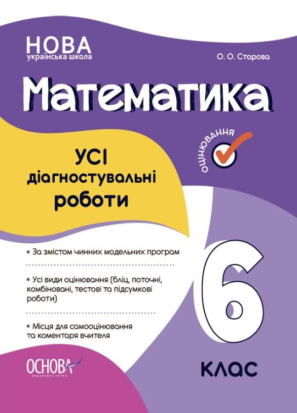 Оцінювання. Математика. Усі діагностувальні роботи....