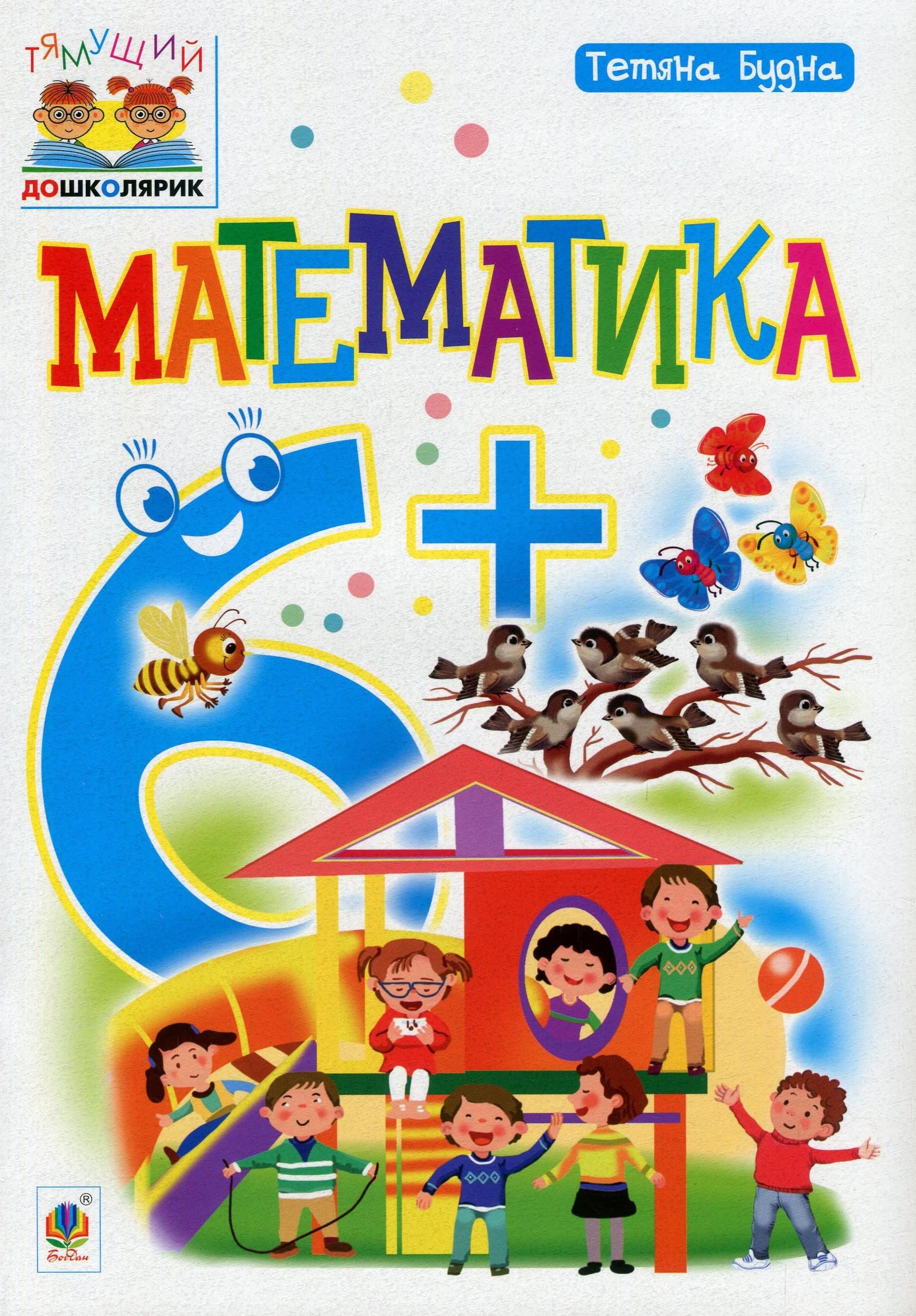 Тямущий дошколярик. Математика. 6+