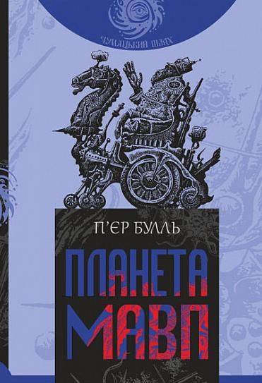 Обкладинка Планета мавп