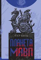 Планета мавп. Зображення №1