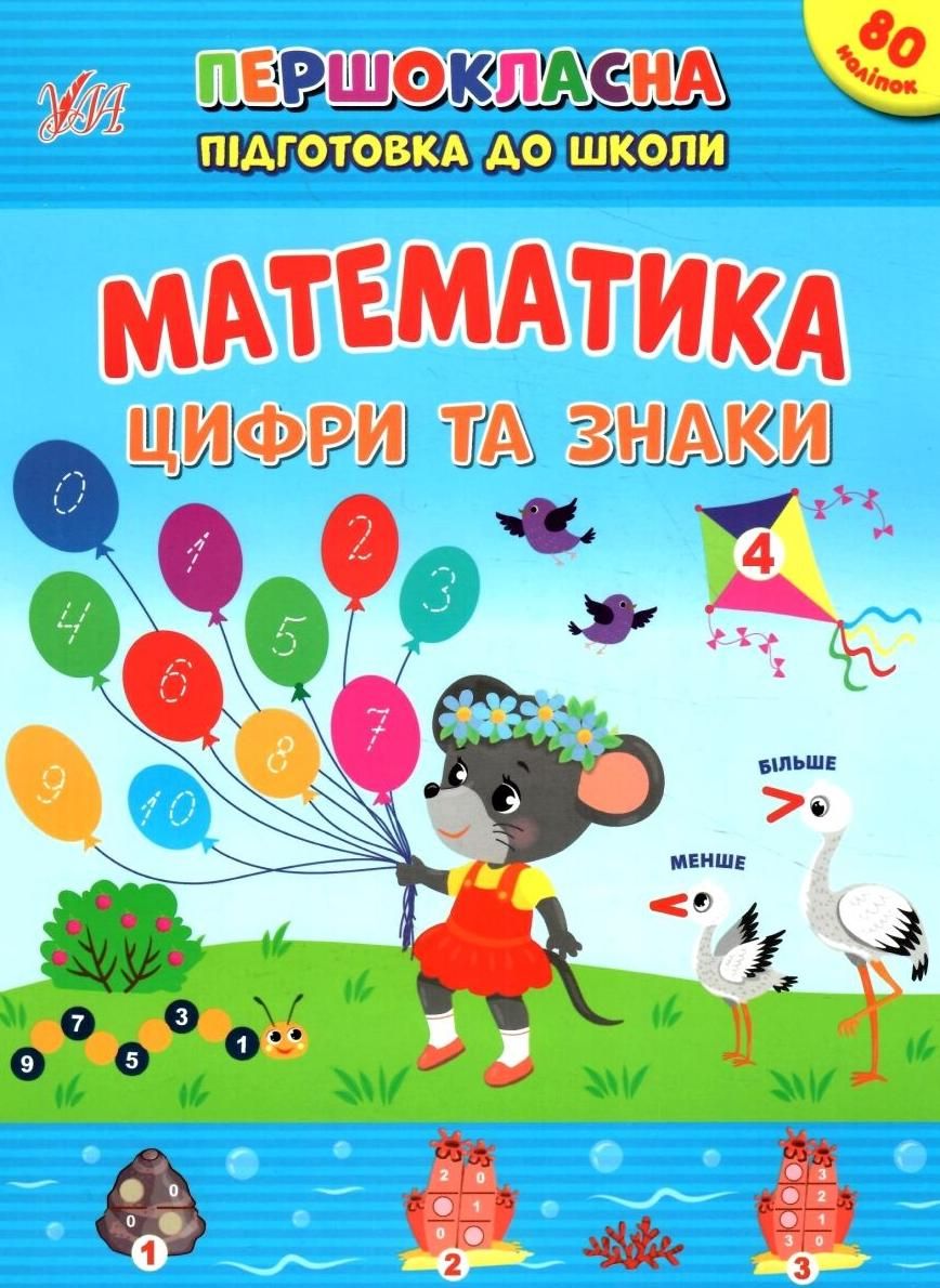 Першокласна підготовка до школи. Математика. Цифри...