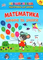 Першокласна підготовка до школи. Математика. Цифри та знаки. Зображення №1