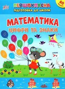Першокласна підготовка до школи. Математика. Цифри та знаки. Зображення №1