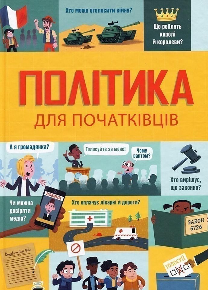 Обкладинка Політика для початківців