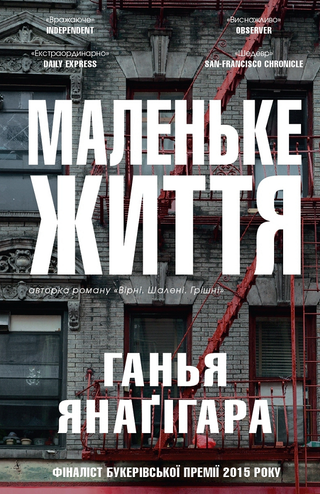 Обкладинка Маленьке життя