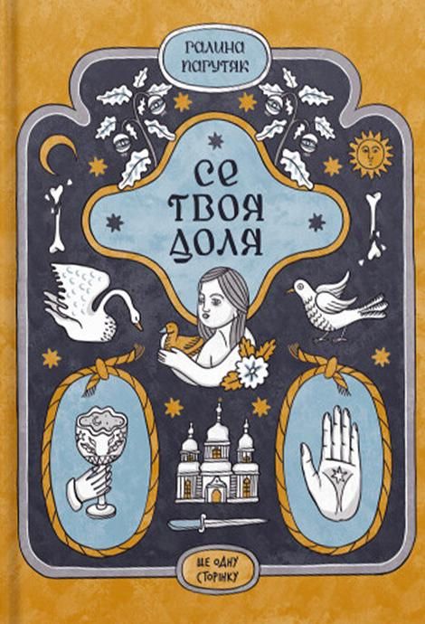 Обкладинка видання Се твоя доля