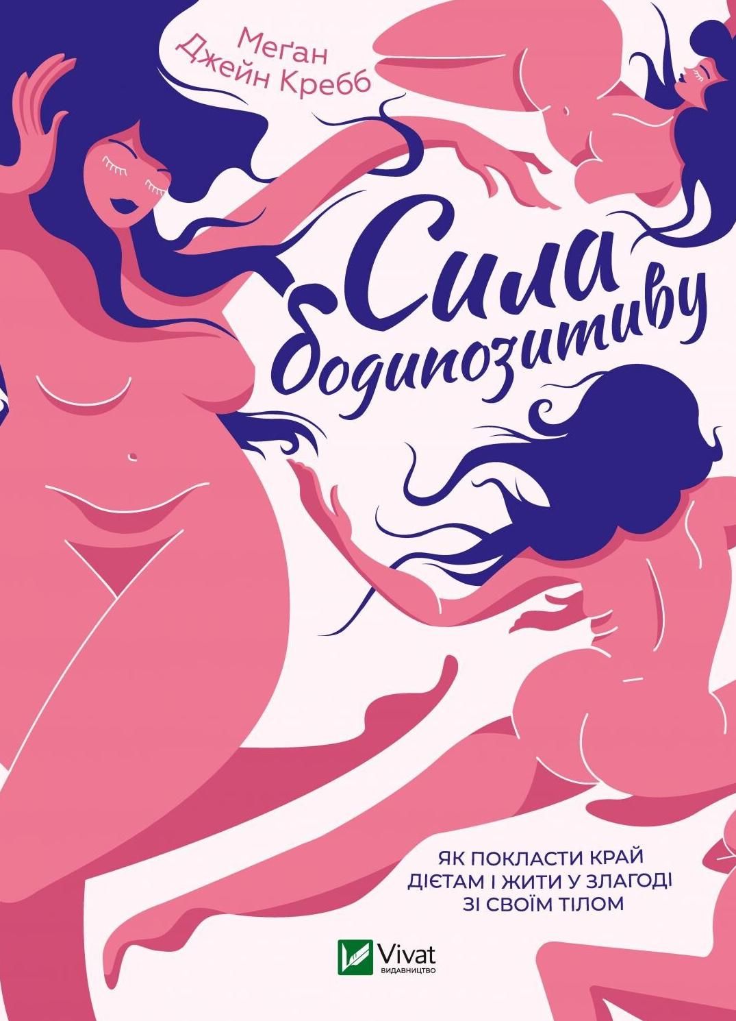Обкладинка Сила бодипозитиву. Як покласти край дієтам і жити у злагоді зі своїм тілом