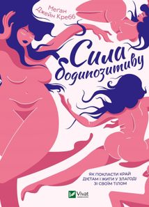 Сила бодипозитиву. Як покласти край дієтам і жити у злагоді зі своїм тілом. Image №1