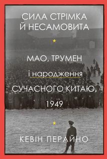 Сила стрімка й несамовита. Мао, Трумен і народження сучасного Китаю, 1949. Image №1