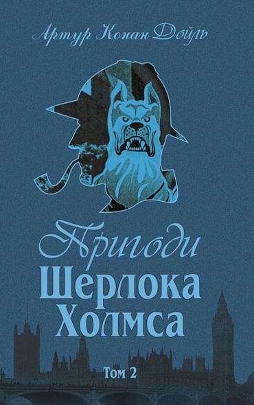 Пригоди Шерлока Холмса. Книга 2
