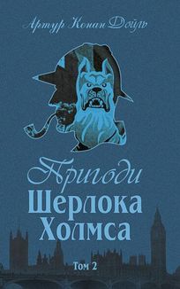 Пригоди Шерлока Холмса. Книга 2. Зображення №1