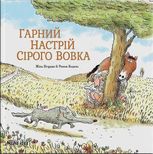 Гарний настрій Сірого Вовка. Том 1