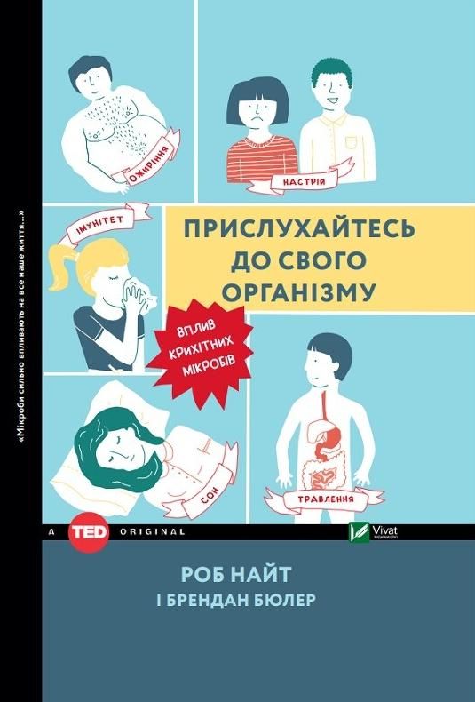 Обкладинка Прислухайтесь до свого організму. Вплив крихітних мікробів
