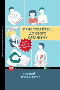 Прислухайтесь до свого організму. Вплив крихітних мікробів. Image №1