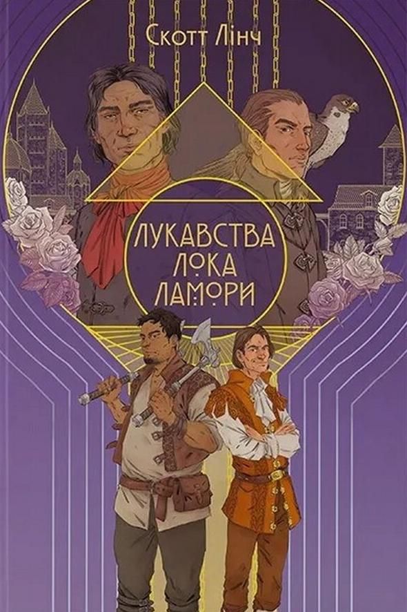 Обкладинка Лукавства Лока Ламори