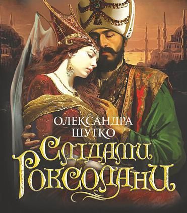 Обкладинка Слідами Роксолани